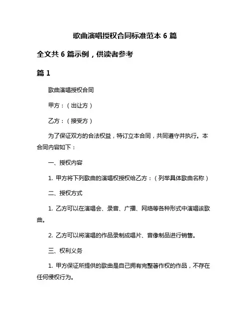 歌曲演唱授权合同标准范本6篇