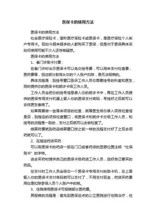 医保卡的使用方法