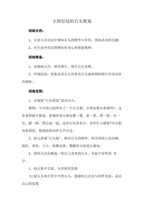 小班好玩的石头教案