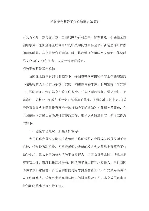 消防安全整治工作总结范文(5篇)