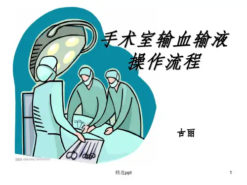 手术室输血输液操作流程