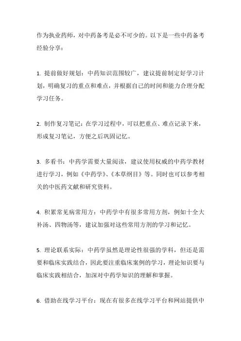 执业药师中药备考经验