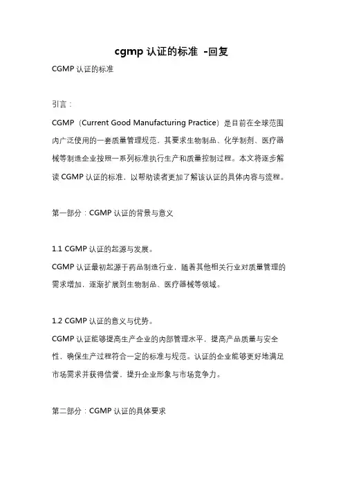 cgmp认证的标准 -回复