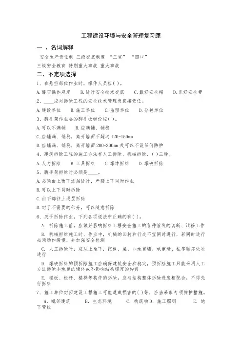 建设工程环境与安全管理复习题