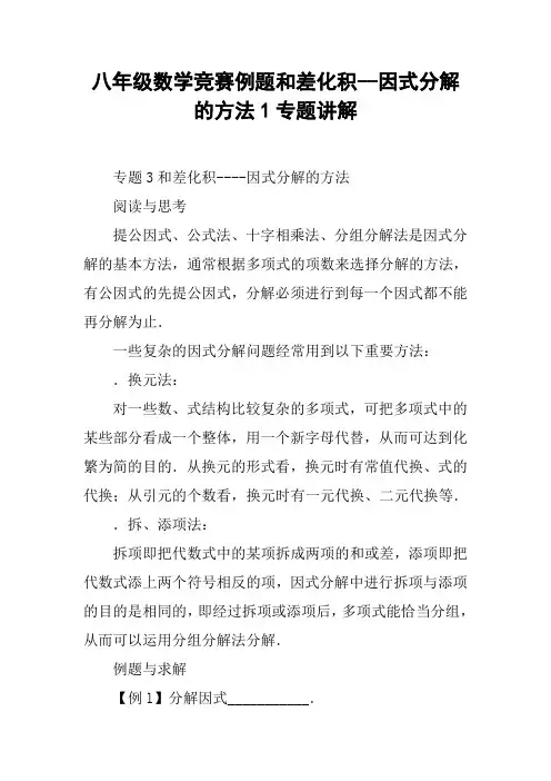 八年级数学竞赛例题和差化积--因式分解的方法1专题讲解