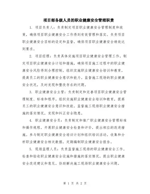 项目部各级人员的职业健康安全管理职责