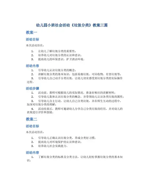 幼儿园小班社会活动《垃圾分类》教案三篇