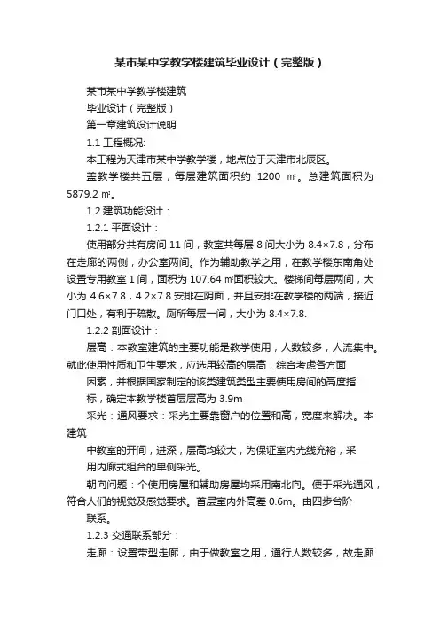 某市某中学教学楼建筑毕业设计（完整版）