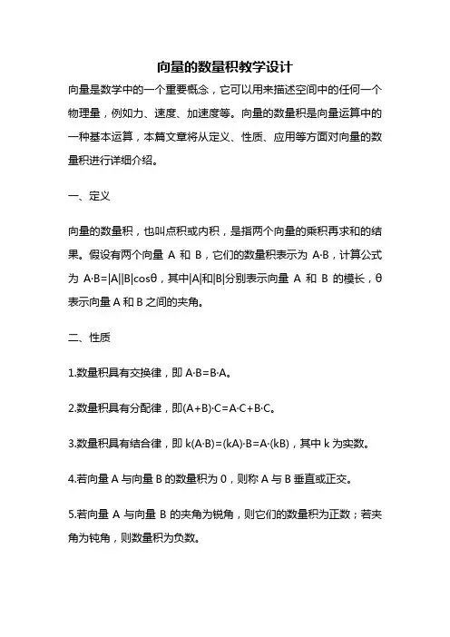 向量的数量积教学设计