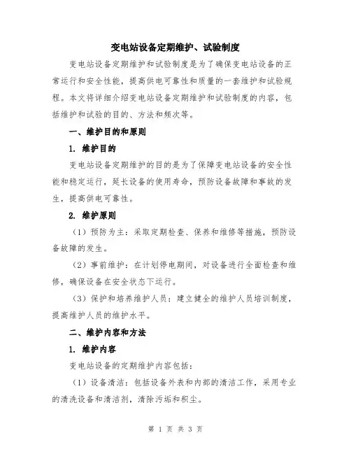 变电站设备定期维护、试验制度