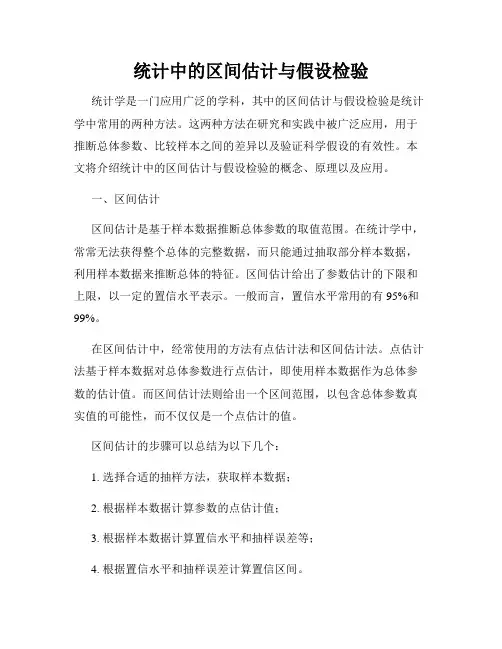统计中的区间估计与假设检验