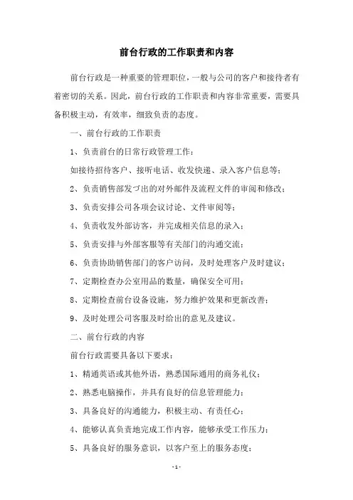 前台行政的工作职责和内容