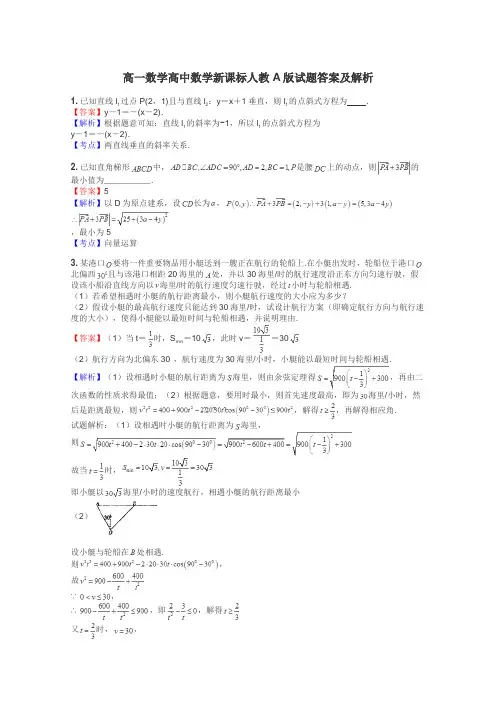 高一数学高中数学新课标人教A版试题答案及解析
