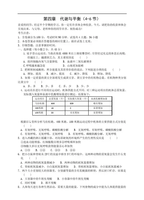第四章  代谢与平衡(4-6节)含答案