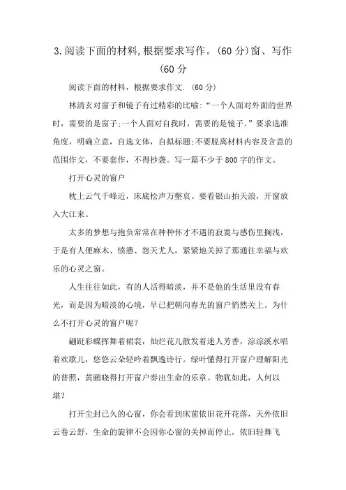 3.阅读下面的材料,根据要求写作。(60分)窗、写作(60分