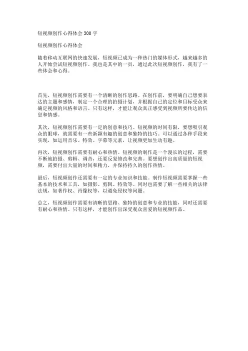 短视频创作心得体会300字