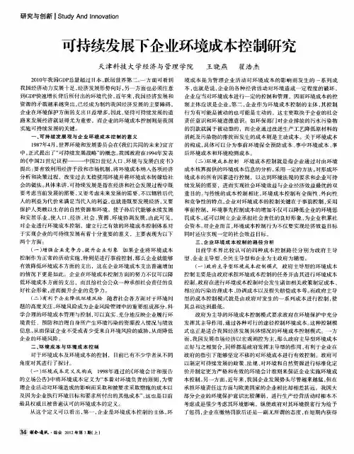可持续发展下企业环境成本控制研究