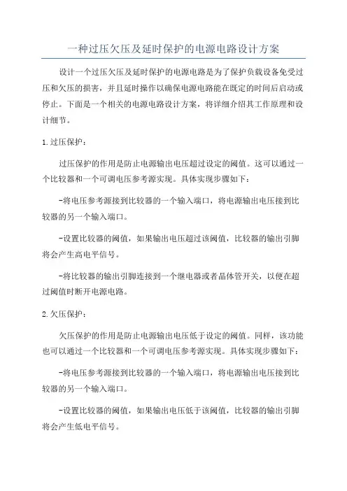 一种过压欠压及延时保护的电源电路设计方案