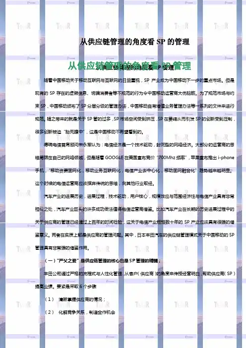 从供应链管理的角度看SP的管理