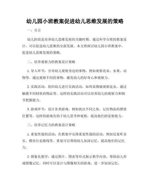 幼儿园小班教案促进幼儿思维发展的策略