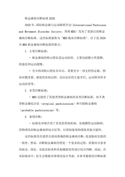 帕金森病诊断标准2020