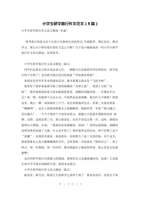 小学生研学旅行作文范文(9篇)