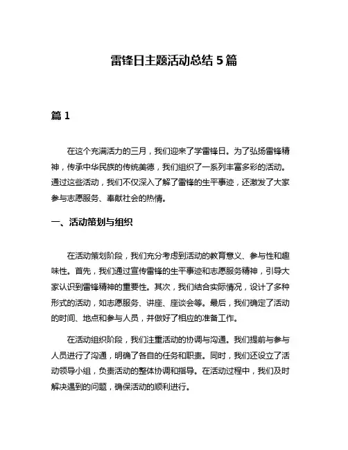 雷锋日主题活动总结5篇