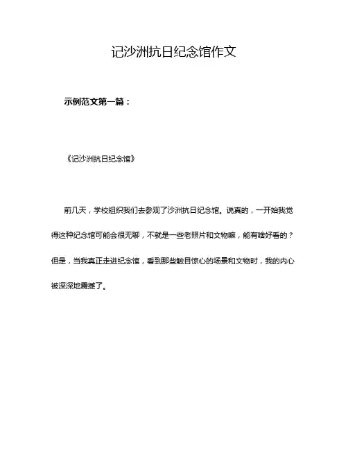 记沙洲抗日纪念馆作文