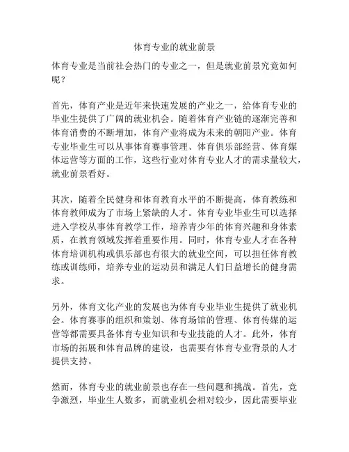 体育专业的就业前景