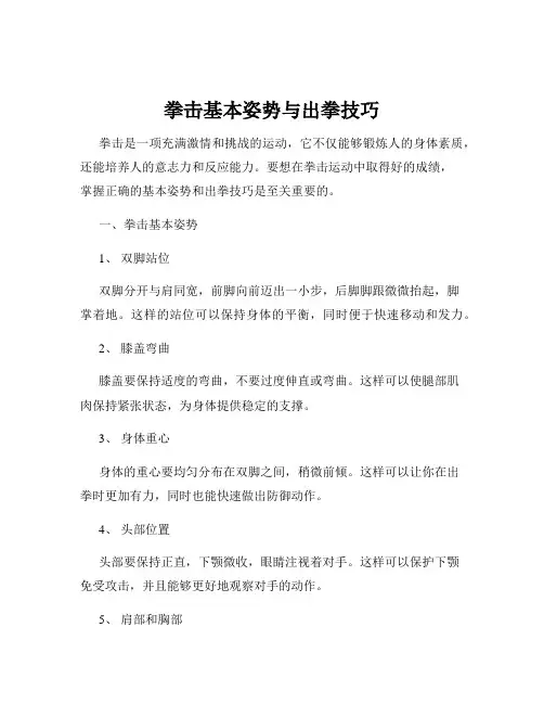 拳击基本姿势与出拳技巧