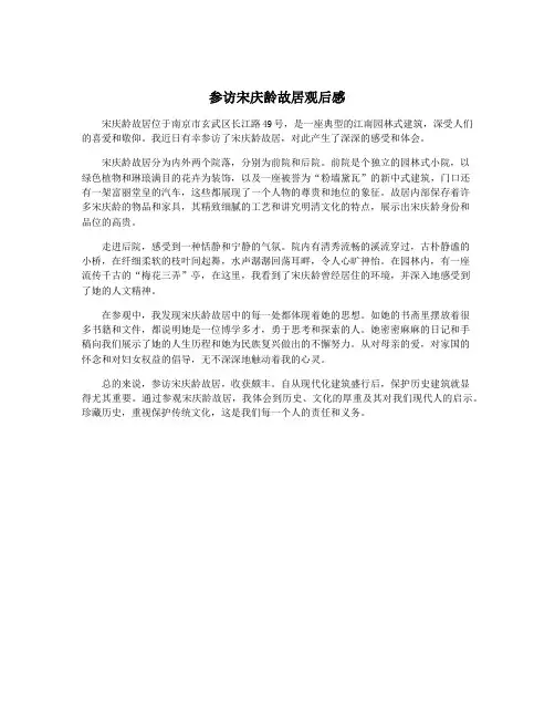 参访宋庆龄故居观后感