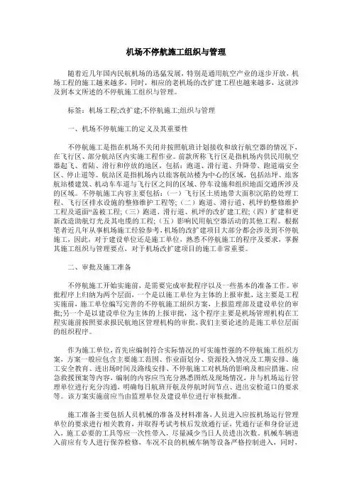 机场不停航施工组织与管理