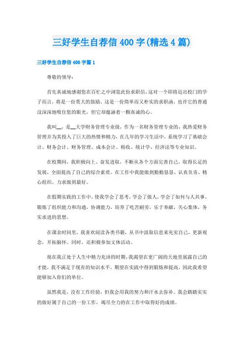 三好学生自荐信400字(精选4篇)