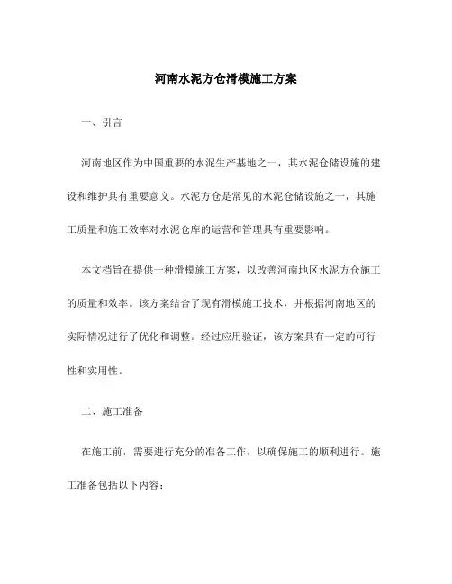 河南水泥方仓滑模施工方案
