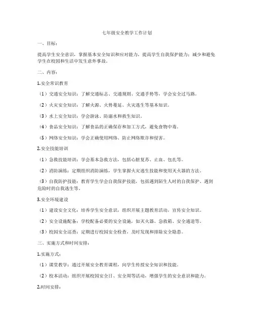 七年级安全教学工作计划