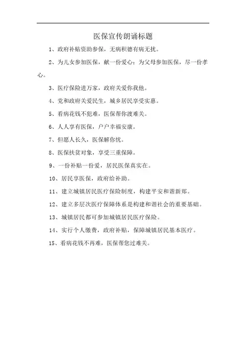 医保宣传朗诵标题