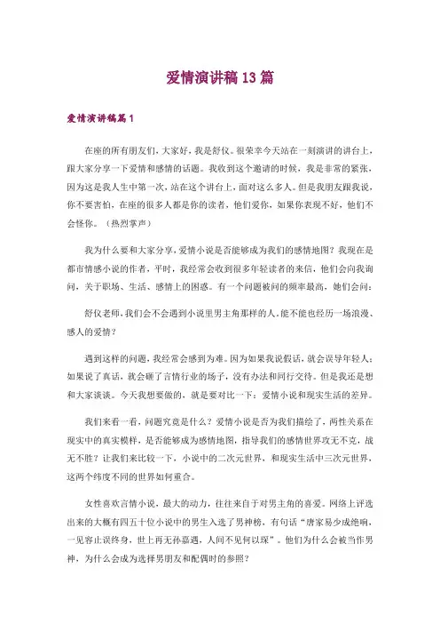 爱情演讲稿13篇