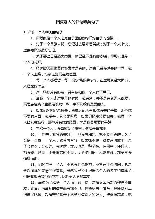回复别人的评论唯美句子