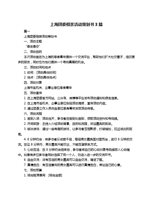 上海团委相亲活动策划书3篇