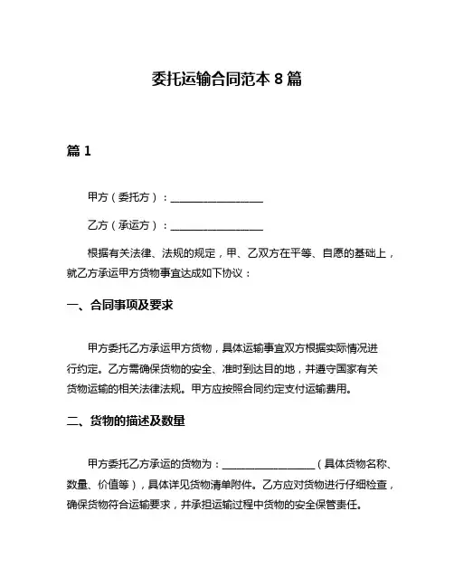 委托运输合同范本8篇