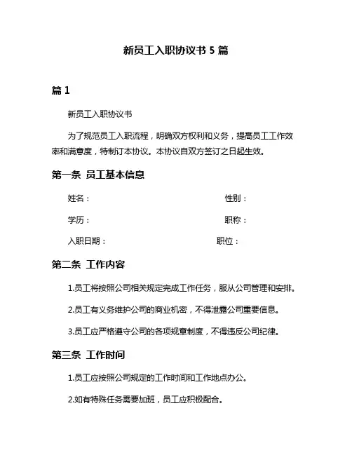 新员工入职协议书5篇