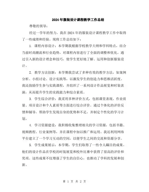 2024年服装设计课程教学工作总结