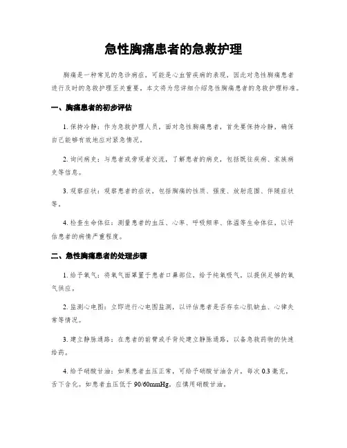 急性胸痛患者的急救护理