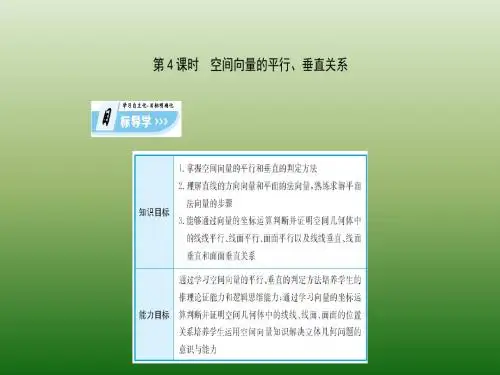 人教A版高中数学选修2-1课件：3-2立体几何中的向量方法 第4课时 空间向量的平行、垂直关系