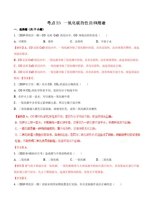 2019年中考九年级化学必刷题考点23 一氧化碳的性质和用途(解析版)