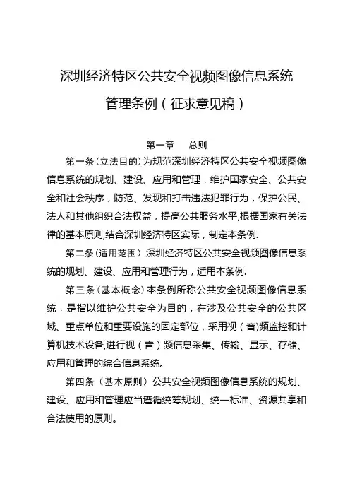 《深圳经济特区公共安全视频图像信息系统管理条例.doc