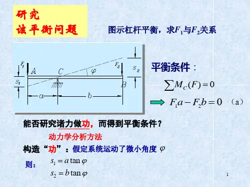 理论力学2虚位移原理