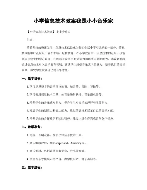 小学信息技术教案我是小小音乐家