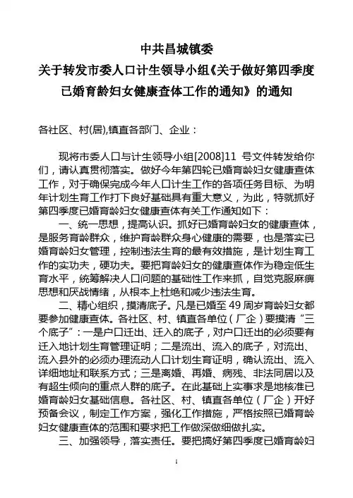 关于转发市委人口计生领导小组《关于做好第四季度已婚育龄妇女健康查体工作的通知》的通知