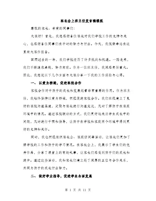 家长会上班主任发言稿模板（5篇）